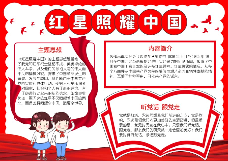 红星照耀中国手抄报小报docx