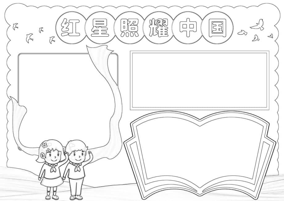 红星照耀中国手抄报小报docx