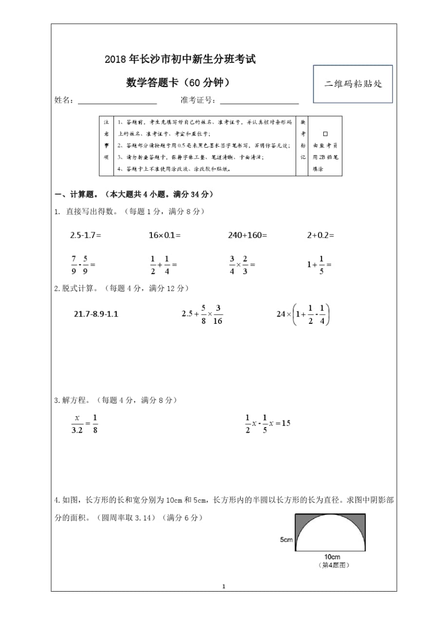 2018年长沙市初一新生分班考试数学试卷及答案pdf