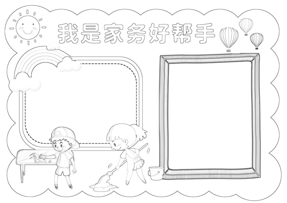 我是家务小帮手手抄报小报docx