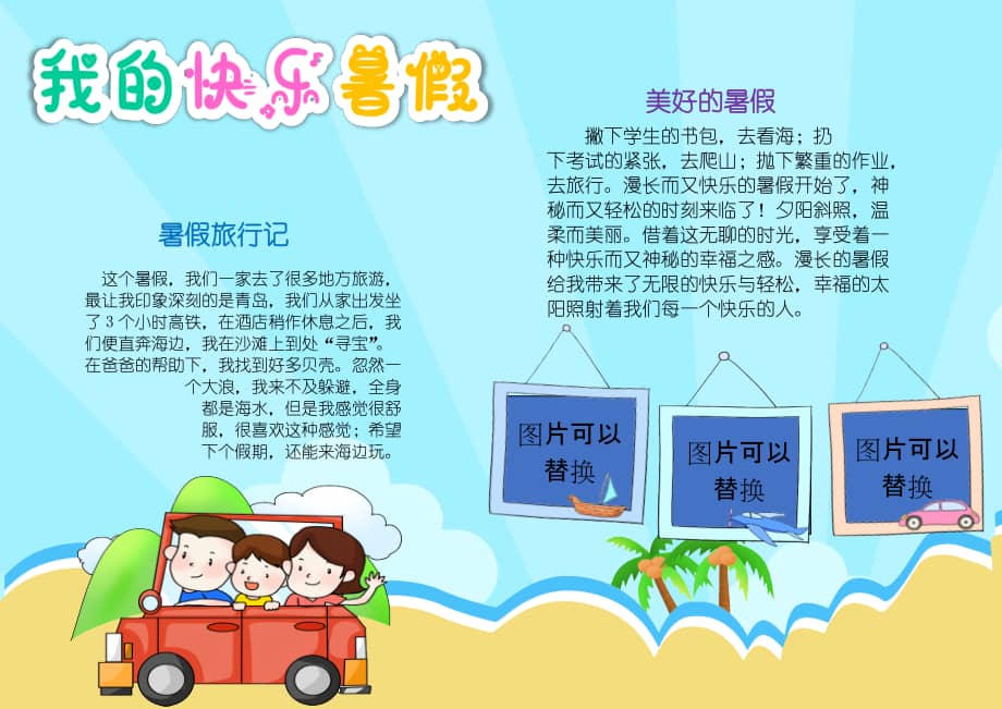 我的快乐暑假手抄报小报docx