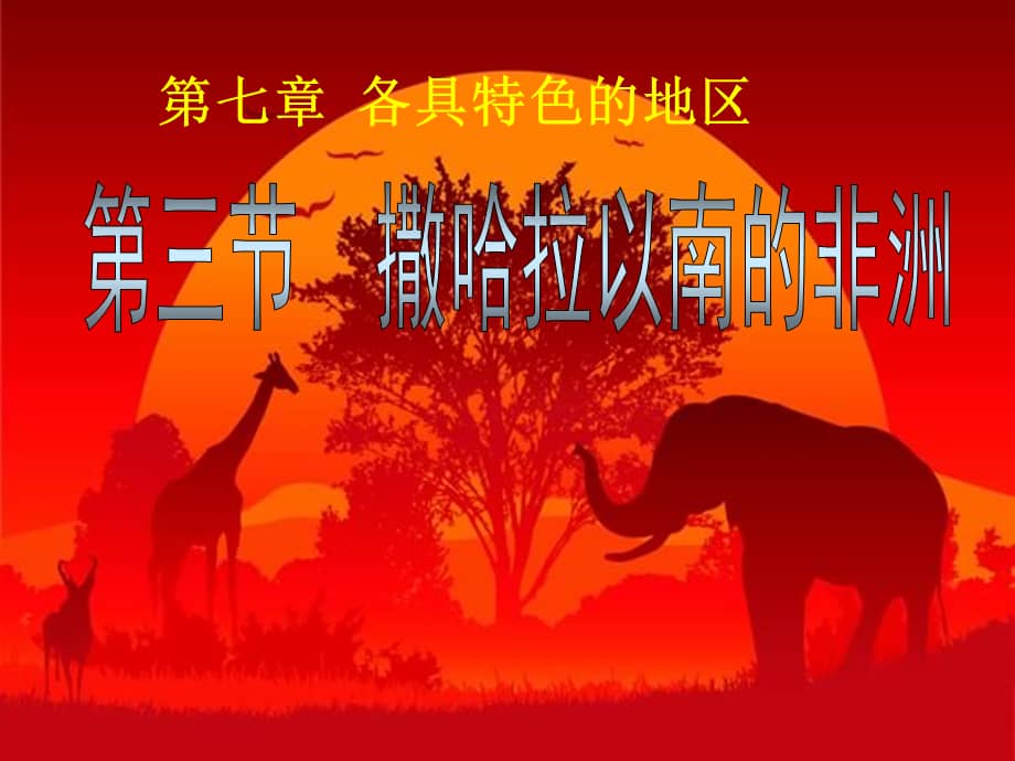 星球版地理七年级下册第三节撒哈拉以南的非洲ppt课件2ppt