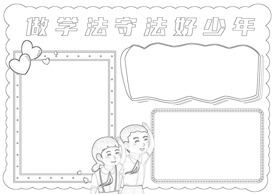 做学法守法好少年手抄报小报docx
