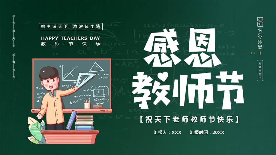 桃李满天下感恩师恩教师节主题班会ppt模板pptx