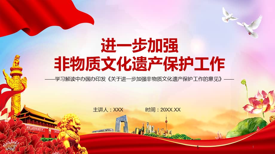 《关于进一步加强非物质文化遗产保护工作的意见》ppt模板