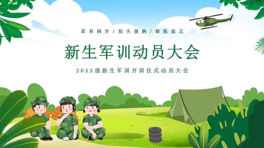 新生军训知识教育培训ppt模板下载.pptx