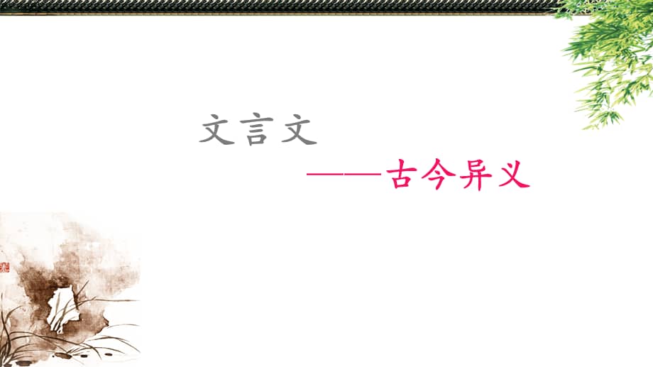 4高考文言文精讲古今异义pptx