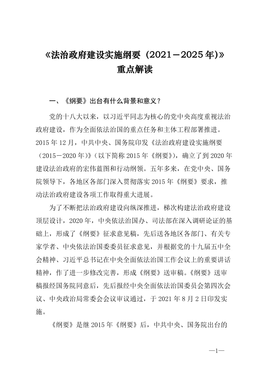 法治政府建设实施纲要20212025年重点解读及全文doc