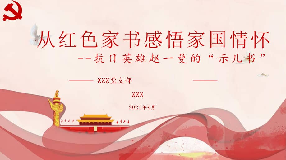 从红色家书感悟家国情怀-党史学习教育党课课件.pptx