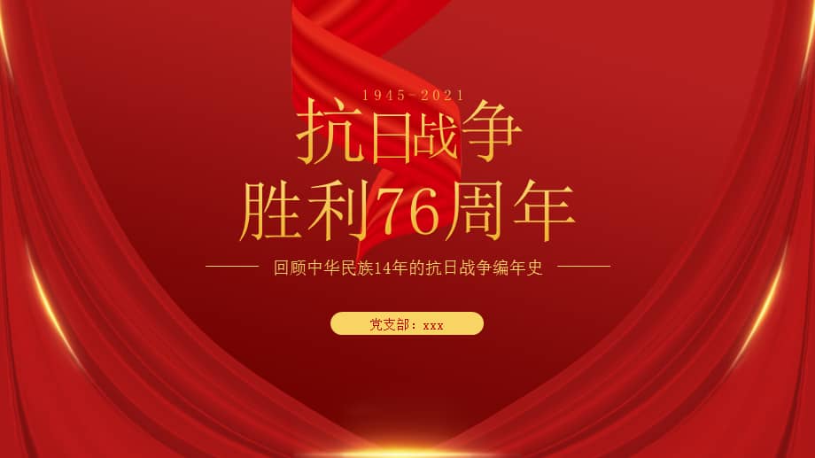 抗日战争胜利76周年党史党课ppt模板下载pptx