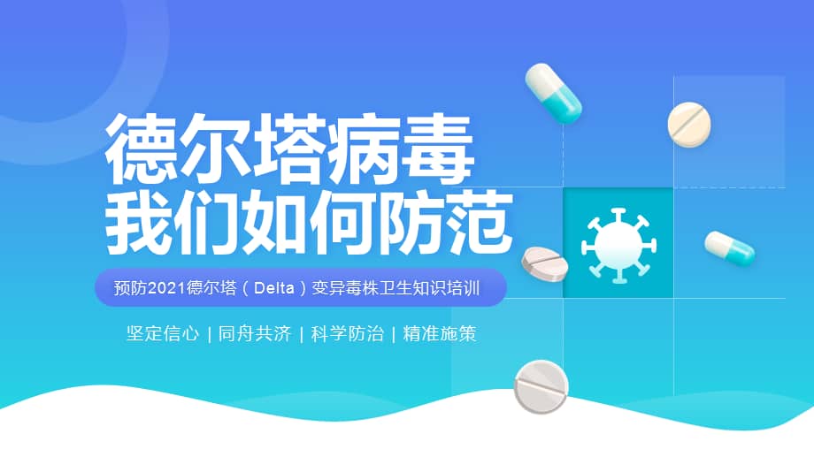 如何防范德尔塔病毒预防2021德尔塔delta变异毒株卫生知识培训ppt课件