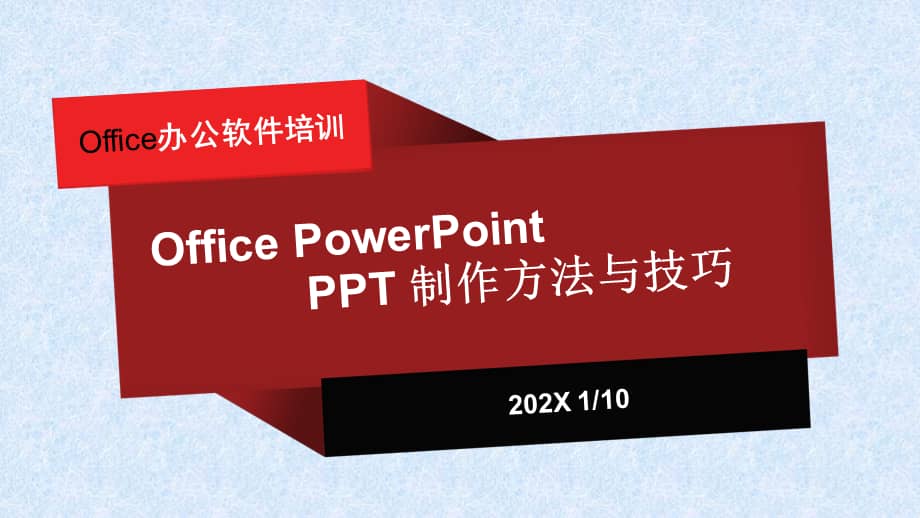office办公软件培训ppt制作方法与技巧实用ppt模板pptx