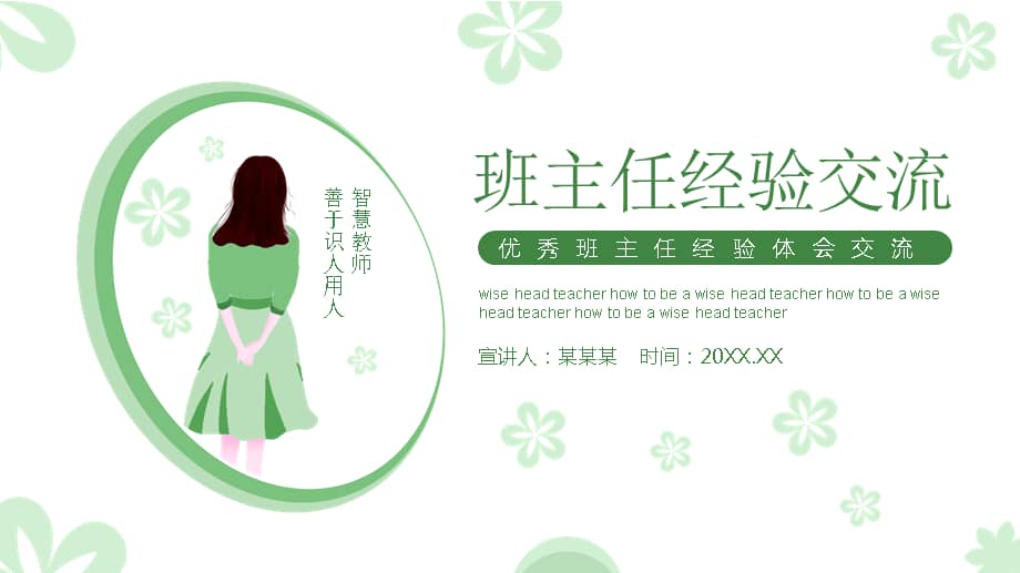 优秀班主任经验体会交流ppt课件pptx