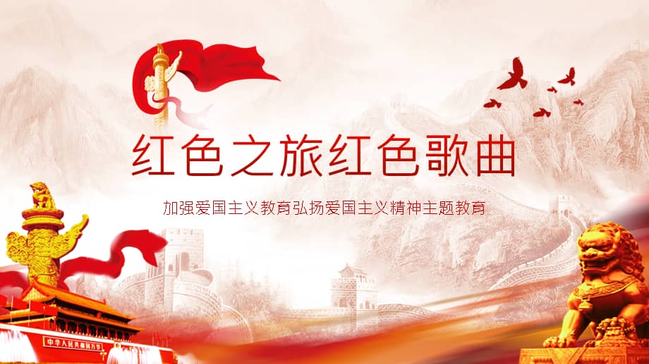 爱国主义教育主题红色歌曲知识介绍pptpptx