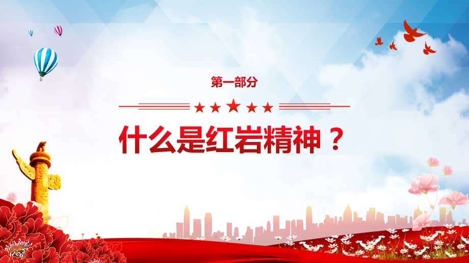 红色党政党课红岩精神永放光芒学习弘扬红岩精神专用ppt汇报演示pptx
