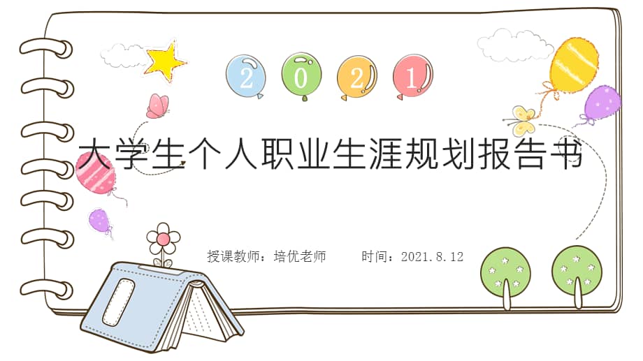 大学生个人职业生涯规划报告书pptx