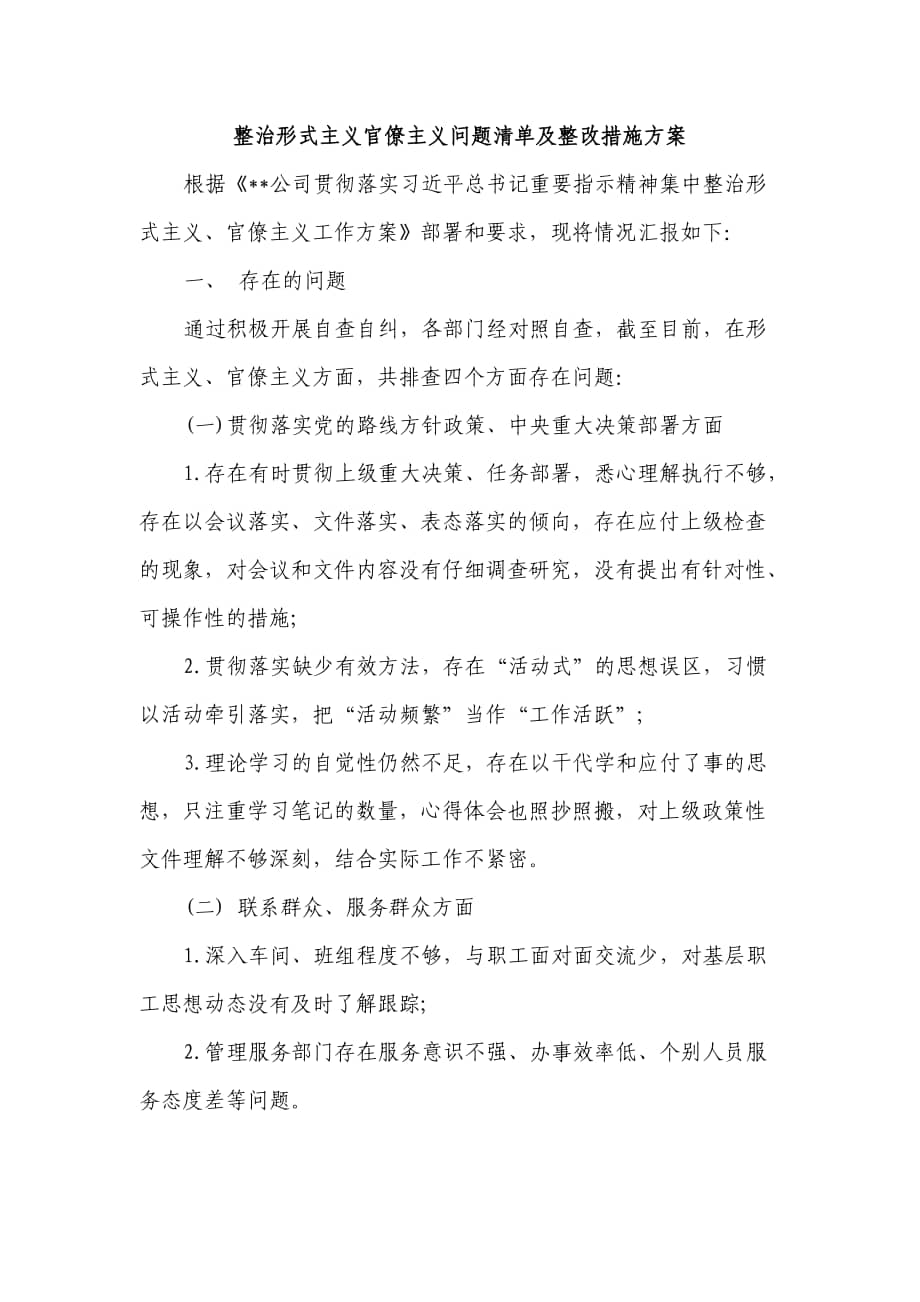 整治形式主义官僚主义问题清单及整改措施方案(四页).doc