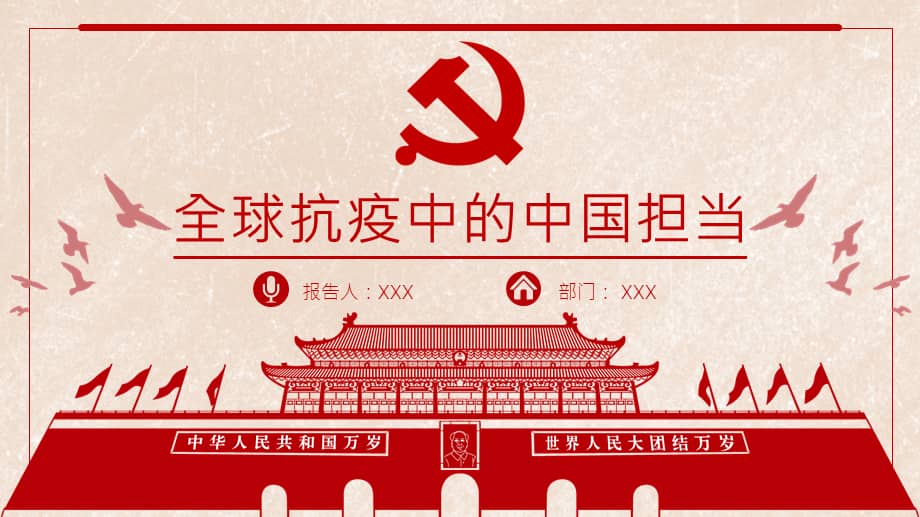全球抗疫中的中国担当pptpptx