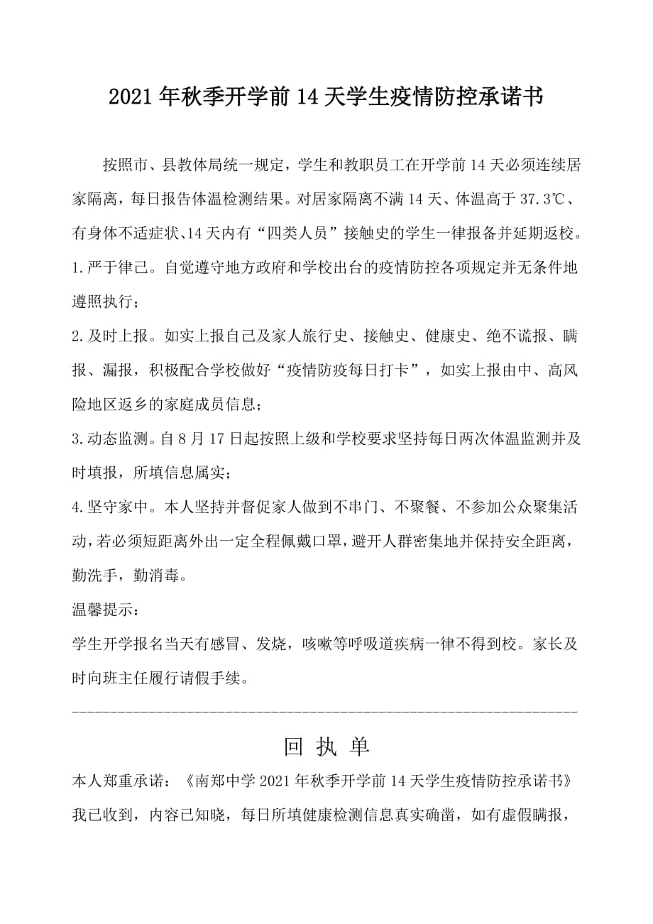 2021年秋季开学前14天学生疫情防控承诺书docx