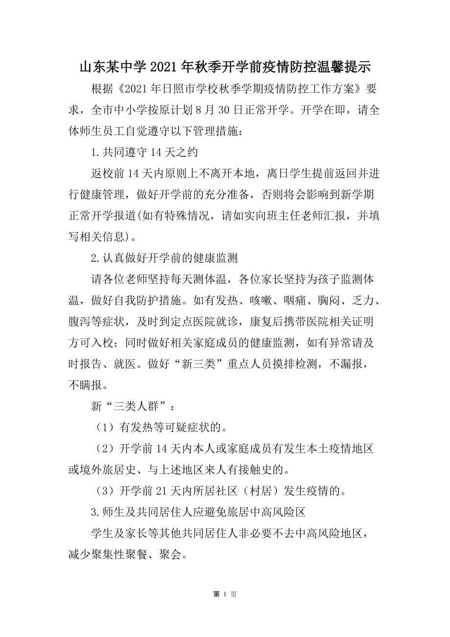 某中学2021年秋季开学前疫情防控温馨提示docx