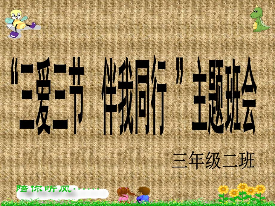 20212022学年通用版小学生主题班会三爱三节伴我同行课件ppt