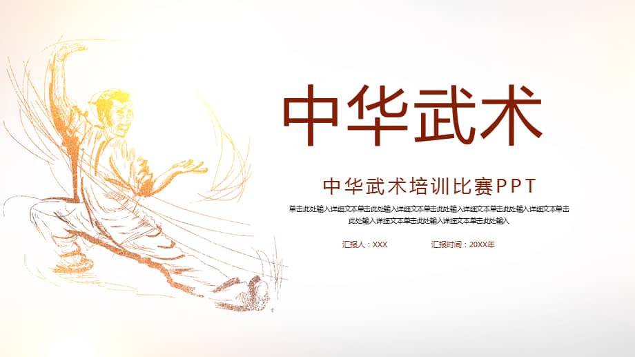 简洁中华武术培训比赛ppt模板pptx