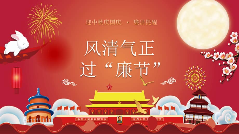 2021风清气正过廉节ppt红色党员干部节前廉政教育廉洁清廉主题党课
