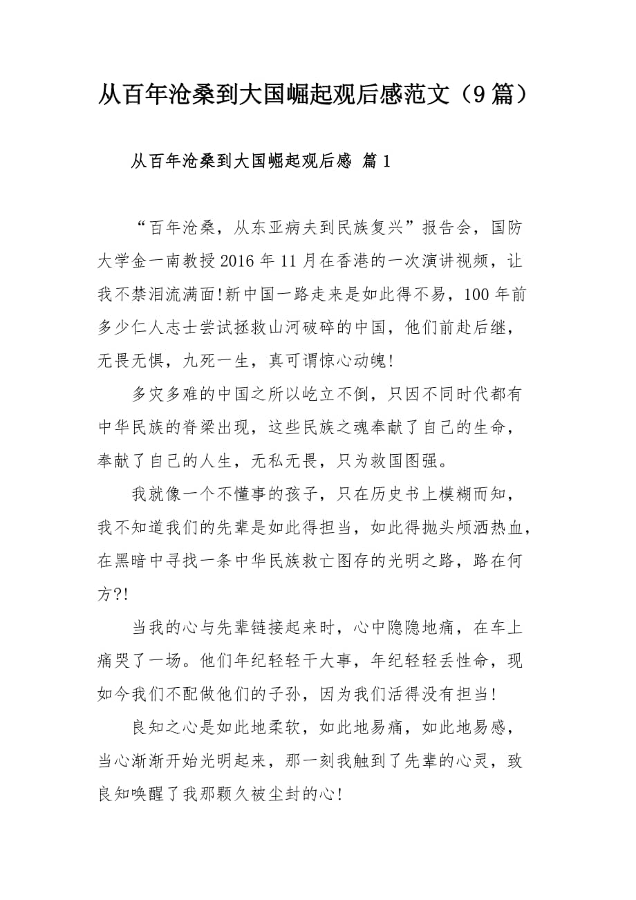 从百年沧桑到大国崛起观后感范文(9篇).docx
