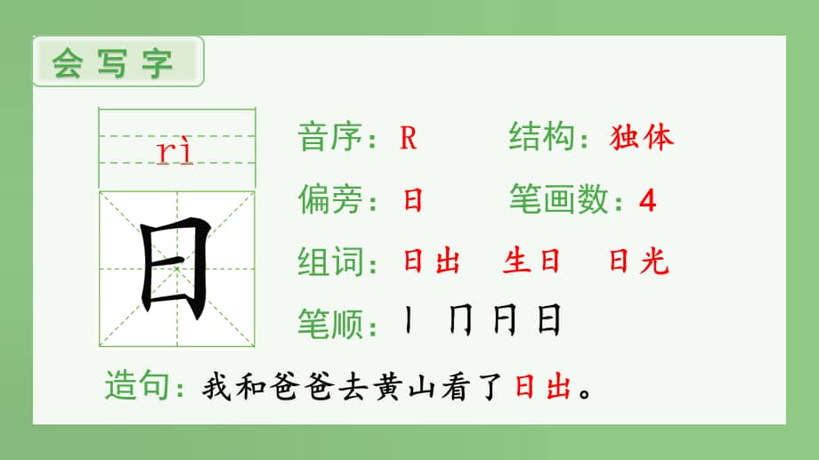 统编版一年级语文上册识字4日月水火生字课件ppt