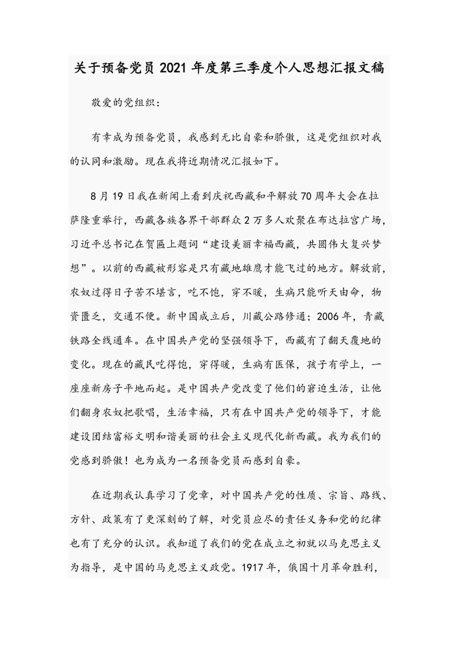 关于预备党员2021年度第三季度个人思想汇报文稿.docx_第1页