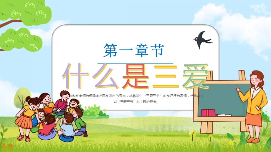 学三爱三节主题教育pptpptx