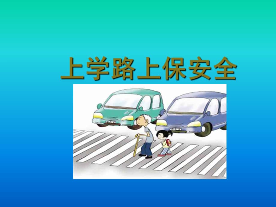 四年级上册综合实践活动课件上学路上保安全教科版24张ppt