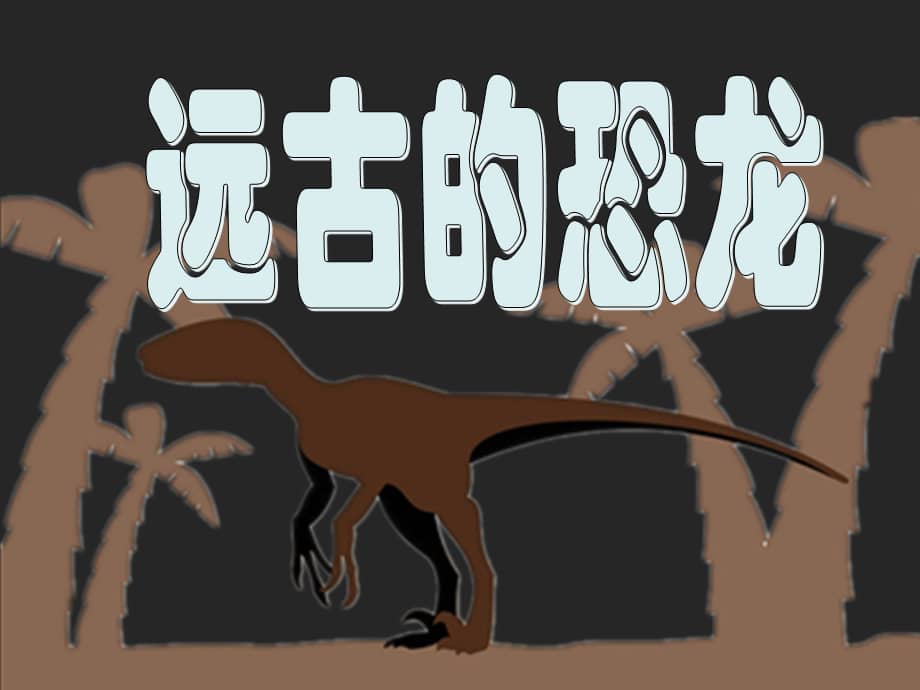 冀美版美术三年级下册14远古的恐龙11课件pptx