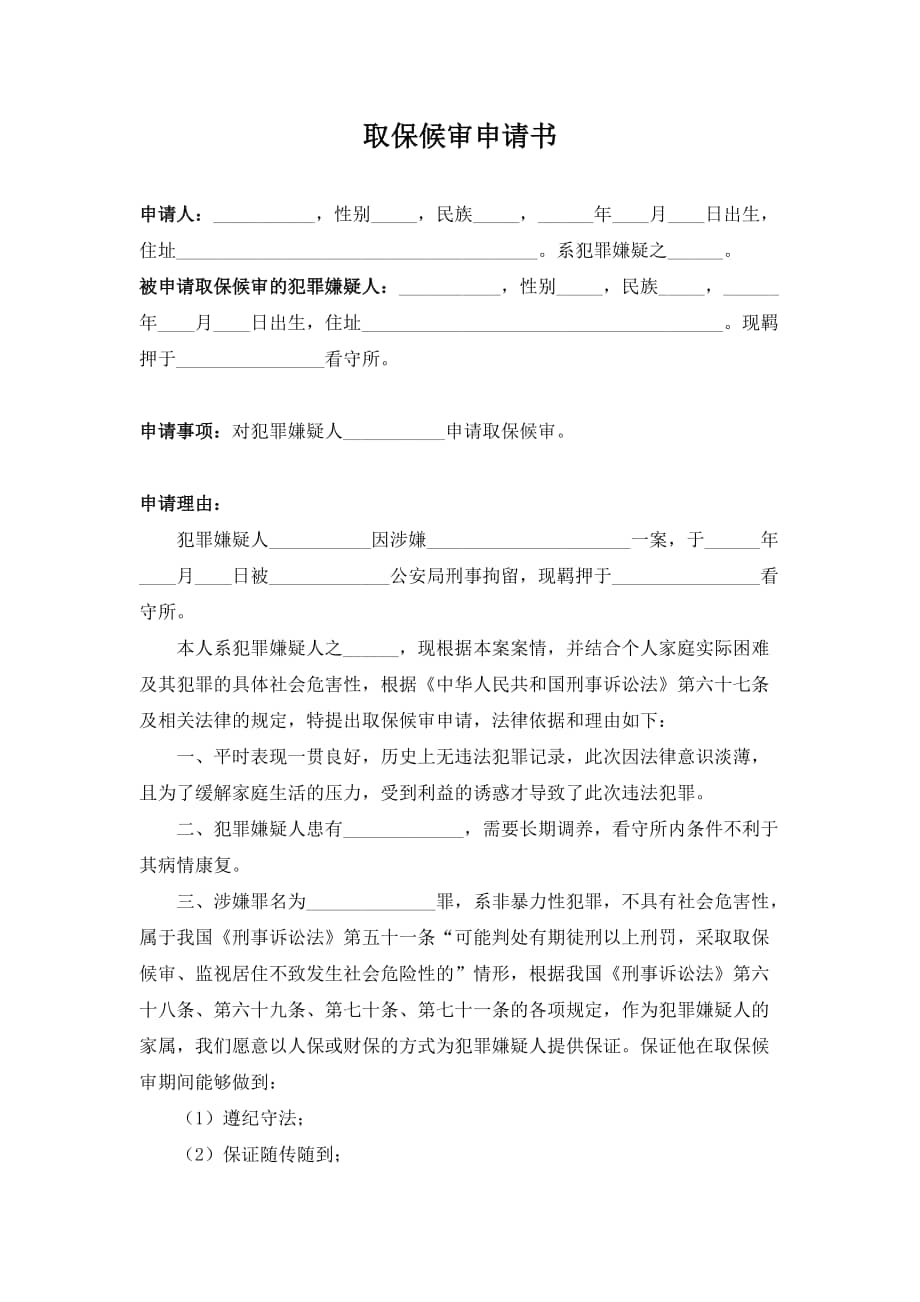 取保候审申请书家属申请docx