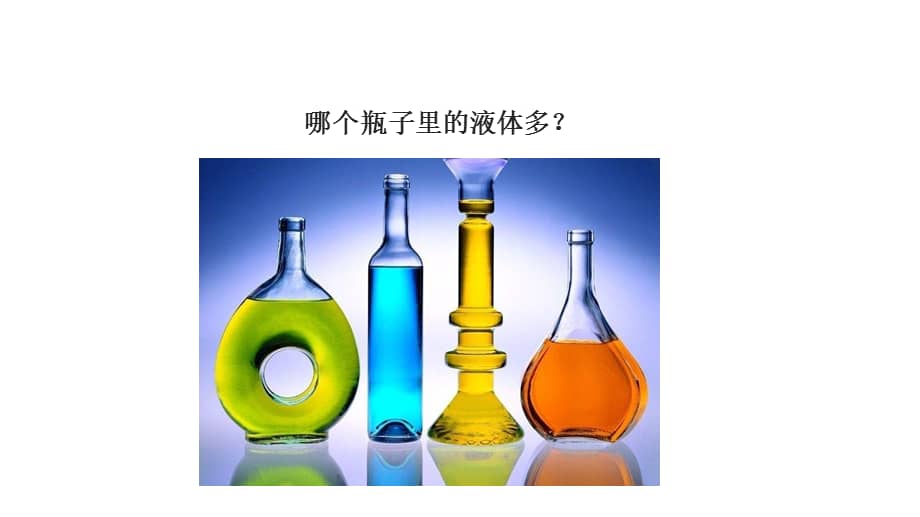 2021五四制青岛版三年级科学上册23量筒ppt课件pptx