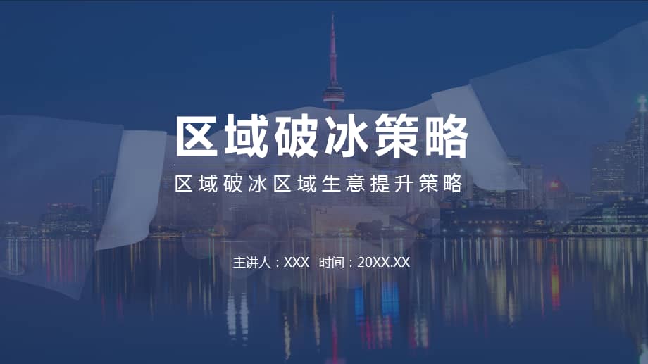 区域破冰区域生意提升策略动态ppt课件pptx