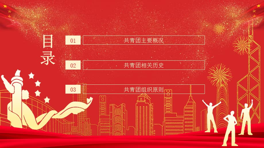 为青春喝彩共青团团课主题班会动态ppt课件pptx