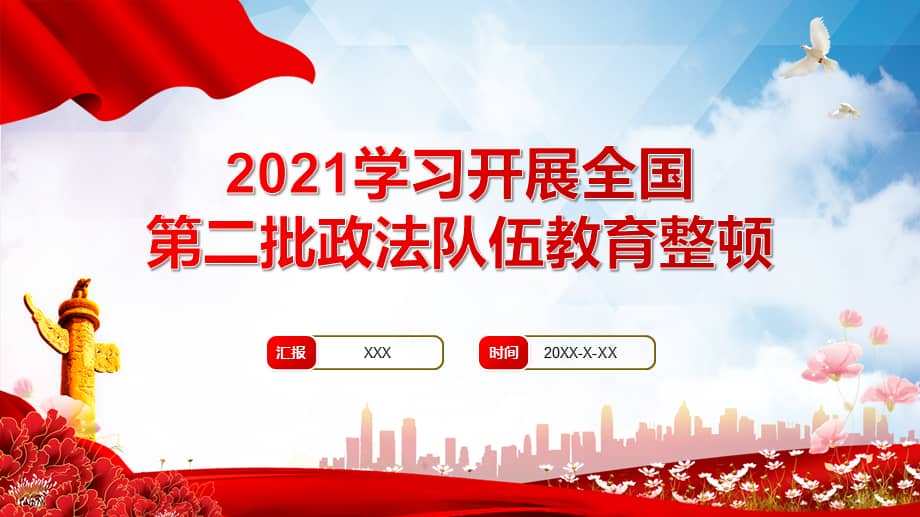 红色党政风政法队伍学习开展第二批政法队伍教育整顿ppt课件pptx