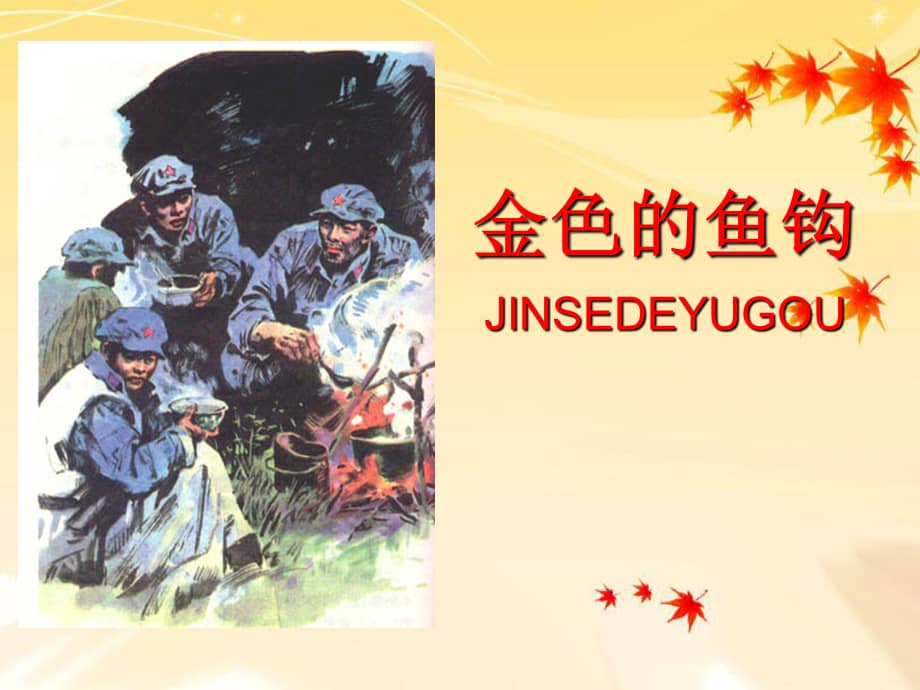 部编版六年级语文上册金色的鱼钩公开课课件ppt