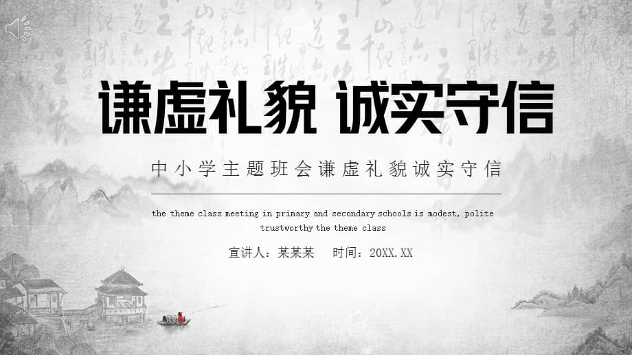 谦虚礼貌诚实守信中小学主题班会pptpptx