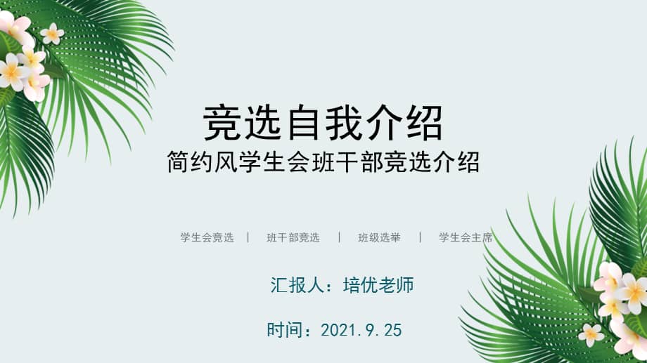 简约学生会班干部竞选自我介绍pptx