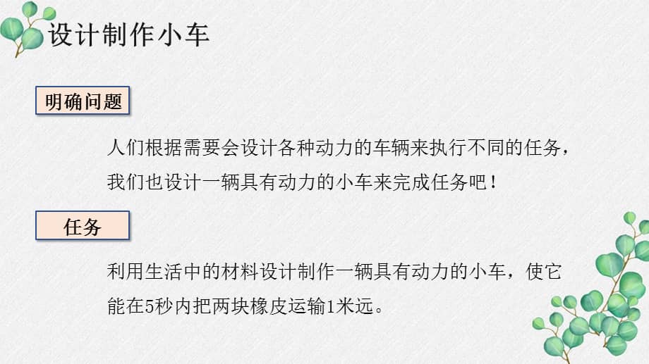 2021秋新教科版四年级科学上册37设计制作小车一课件pptx