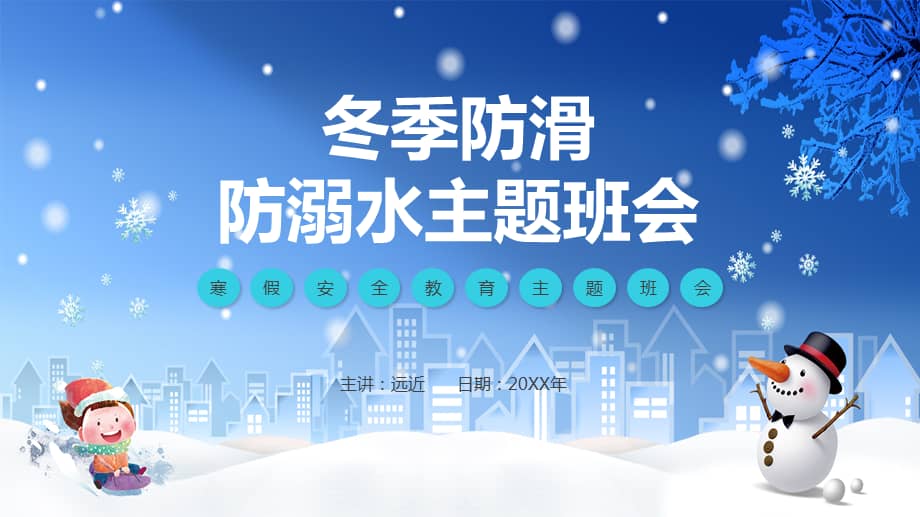 卡通冬季防滑防溺水主题班会动态ppt教学课件pptx