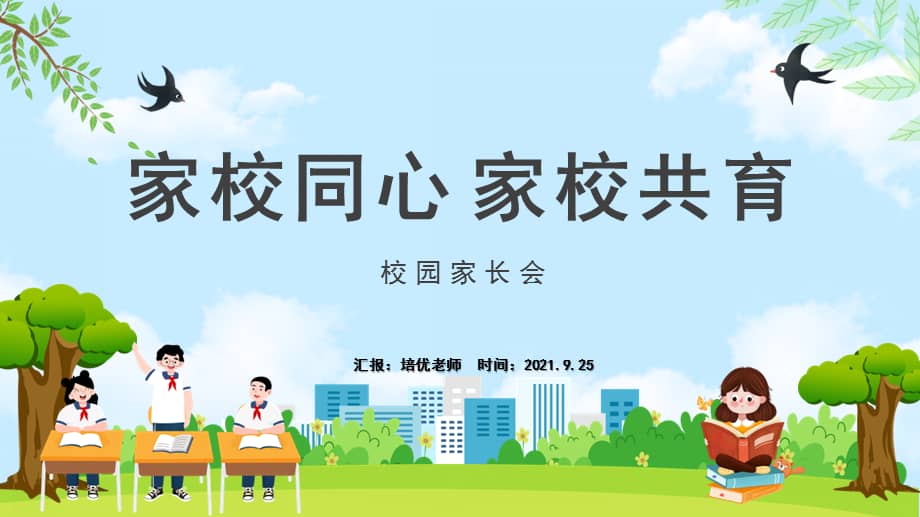 中小学家校同心家校共育家长会ppt动态模板pptx