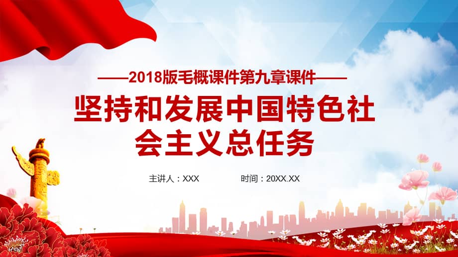 红色大气2018版毛概第九章坚持和发展中国特色社会主义总任务ppt教学