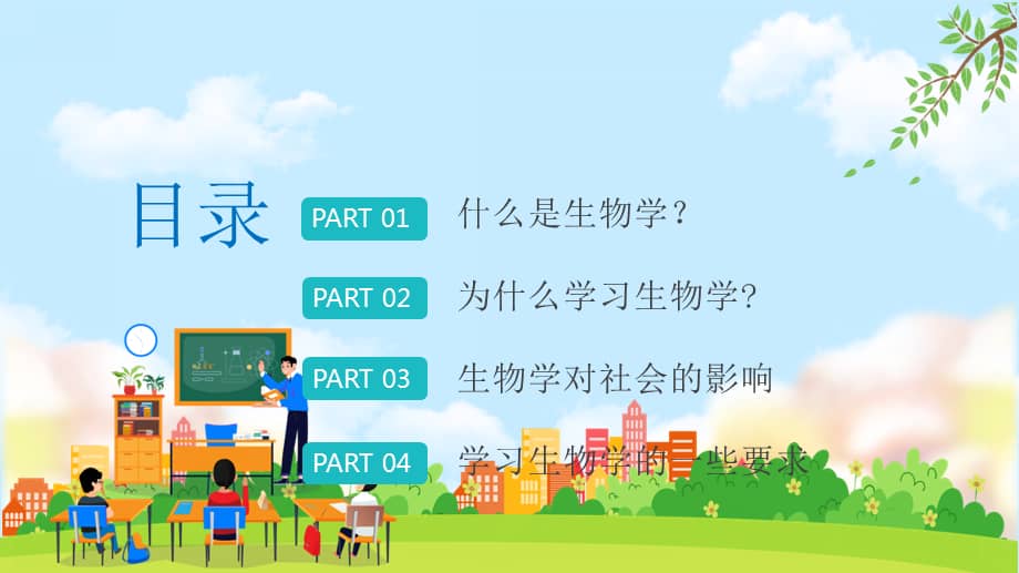 2021初中一年级生物教师开学第一课ppt动态模板pptx