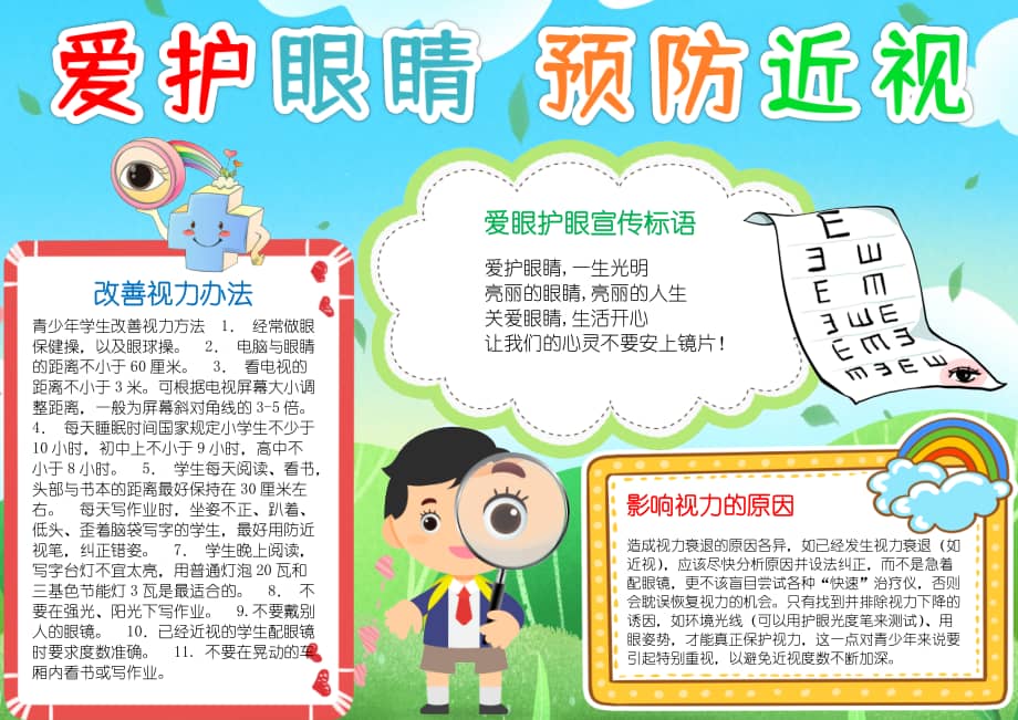 爱护眼睛预防近视手抄报小报docx