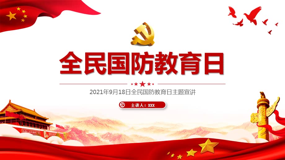 2021年全民国防教育日主题宣讲ppt课件pptx