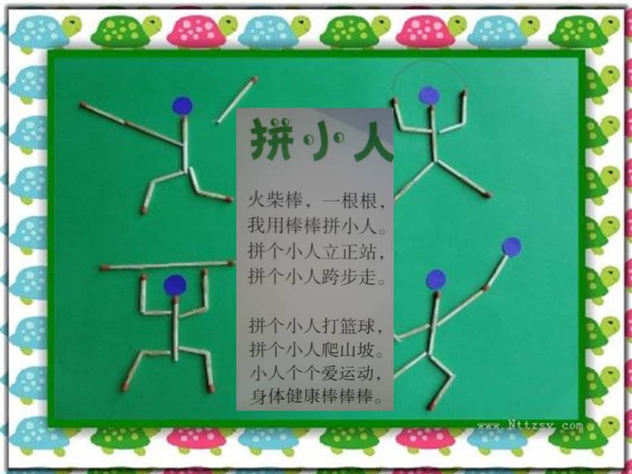 中班语言拼小人幼儿园ppt课件01ppt