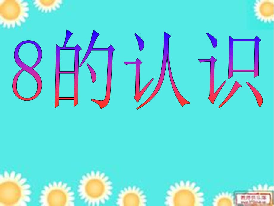 幼儿园中班数学认识数字8幼儿园ppt课件ppt